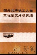 部分共产党、工人党章程条文分类选编  上（1986 PDF版）