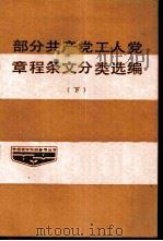 部分共产党、工人党章程条文分类选编（1986 PDF版）