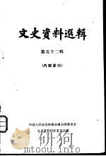 文史资料选辑  第52辑（1965 PDF版）