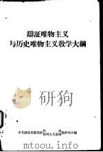 辩证唯物主义与历史唯物主义教学大纲（ PDF版）