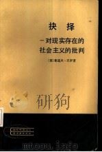 抉择  对现实存在的社会主义的批判（1983 PDF版）
