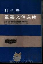 社会党重要文件选编（1985 PDF版）