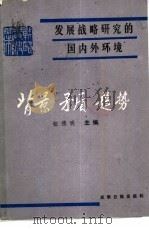 背景·矛盾·趋势——发展战略研究的国内外环境（1986 PDF版）