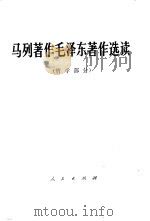 马列著作毛泽东著作选读  哲学部分（1978 PDF版）