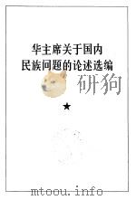 华主席关于国内民族问题的论述选编（1978.10 PDF版）