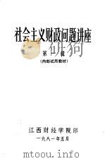 社会主义财政问题讲座  第1辑（1981 PDF版）