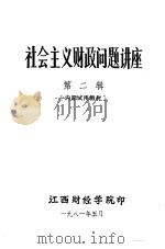 社会主义财政问题讲座  第2辑（1981 PDF版）