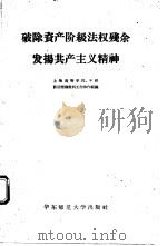 破除资产阶级法权残余发扬共产主义精神（1958 PDF版）