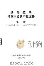 洪都拉斯马列主义共产党文件  第1册  1967年1月-1971年12月（1979 PDF版）