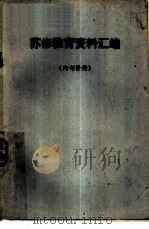 苏修教育资料汇编（1977 PDF版）
