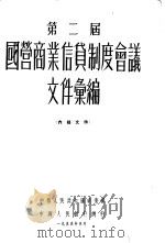 第二届  全国国营商业信贷制度会议文件汇编（1955 PDF版）