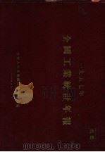1957年全国工业统计年报  国营企业、合作社加工工厂、公私合营企业、私营企业、手工业（1958 PDF版）