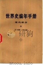 世界史编年手册  现代部分（1978 PDF版）