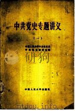 中共党史专题讲义  1（1983 PDF版）