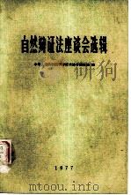 自然辩证法座谈会选辑（1977 PDF版）