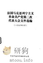 法国马克思列宁主义革命共产党第二次代表大会文件选编 1976年6月 1979 PDF电子版封面