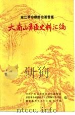 东江革命根据地潮普惠  大南山苏区史料汇编（ PDF版）