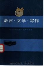 语言·文学·写作（1985 PDF版）