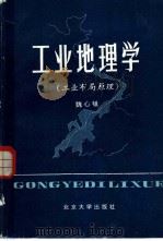 工业地理学  工业布局原理（1982 PDF版）