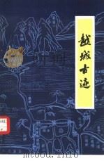 越城古迹（ PDF版）