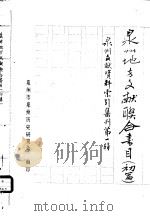 泉州文献资料索引集刊第1辑  泉州地方文献联合书目  初篇（1979 PDF版）