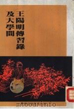 王阳明传习录及大学问（1986 PDF版）