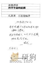 新桥译丛⒃  科学革命的结构（1985 PDF版）