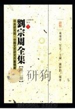中央研究院中国文哲研究所筹备处古籍整理丛刊  2  刘宗周全集  2  语类（1996 PDF版）