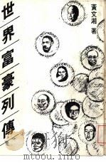 世界富豪列传（1986 PDF版）