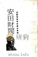 财阀列传4  金融情报凝成综合集团  安田财阀-发迹史·经营术·人物志（1986 PDF版）