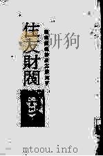 财阀列传3  铜山银坑挣出工业大亨  佳友财阀-发迹史·经营术·人物志（1986 PDF版）