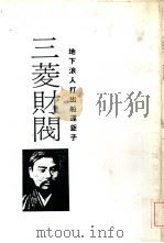 财阀列传1  地下浪人打出船运钜子  三菱财阀-发达史·经营术·人物志（1986 PDF版）