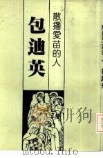 散播爱苗的人——包迪英（ PDF版）