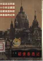 初使泰西记（1981 PDF版）