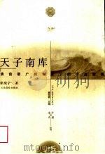 天子南库  清前期广州制度下的中西贸易（1999 PDF版）