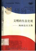文明的生态史观 梅桌忠夫文集 1988 PDF电子版封面 7542600451 (日)梅桌忠夫著;王子今译