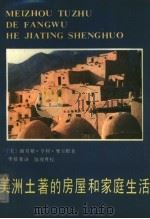 美洲土著的房屋和家庭生活（1985 PDF版）