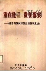 重在建设  贵在落实  省部级干部精神文明建设专题研究班文集（1997 PDF版）