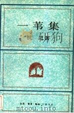 一苇集（1991 PDF版）