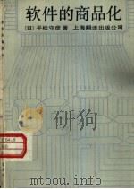 软件的商品化（1985 PDF版）
