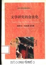 文学研究的合法化（1997 PDF版）