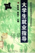 大学生就业指导（1994 PDF版）