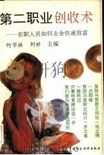 第二职业创收术  在职人员如何业余快速致富（1992 PDF版）
