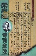 梁启超诗词全注（1998 PDF版）