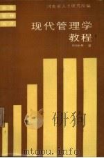现代管理学教程 1986 PDF电子版封面 7105·454 何钟秀著