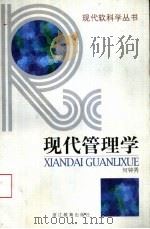 现代管理学（1986 PDF版）