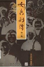 女兵列传  第一集（1985年06月第1版 PDF版）