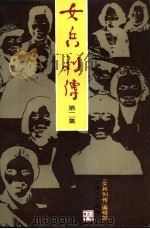 女兵列传  第2集（1986 PDF版）
