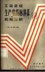 工业企业生产率指标体系-实用分析（1985 PDF版）