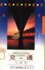 交通与我们（1995 PDF版）